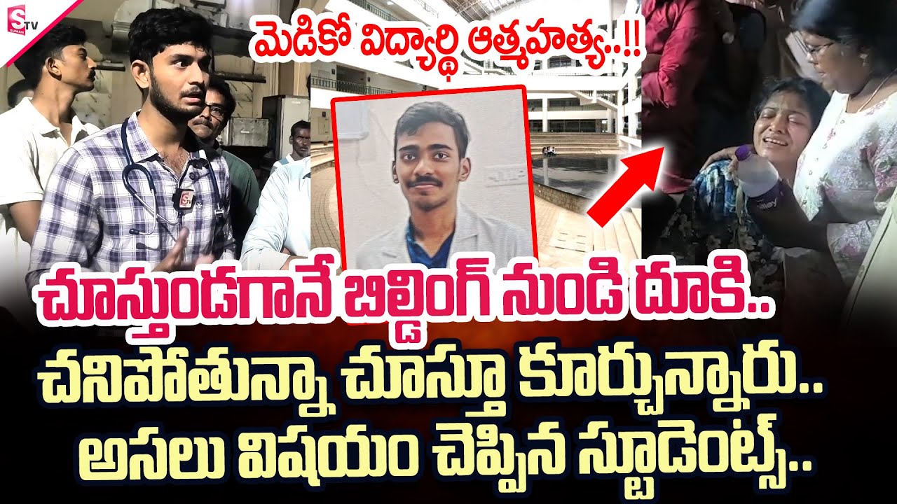 Bheemili Medico Student News | Exclusive Ground Report | SumanTV Tirupati