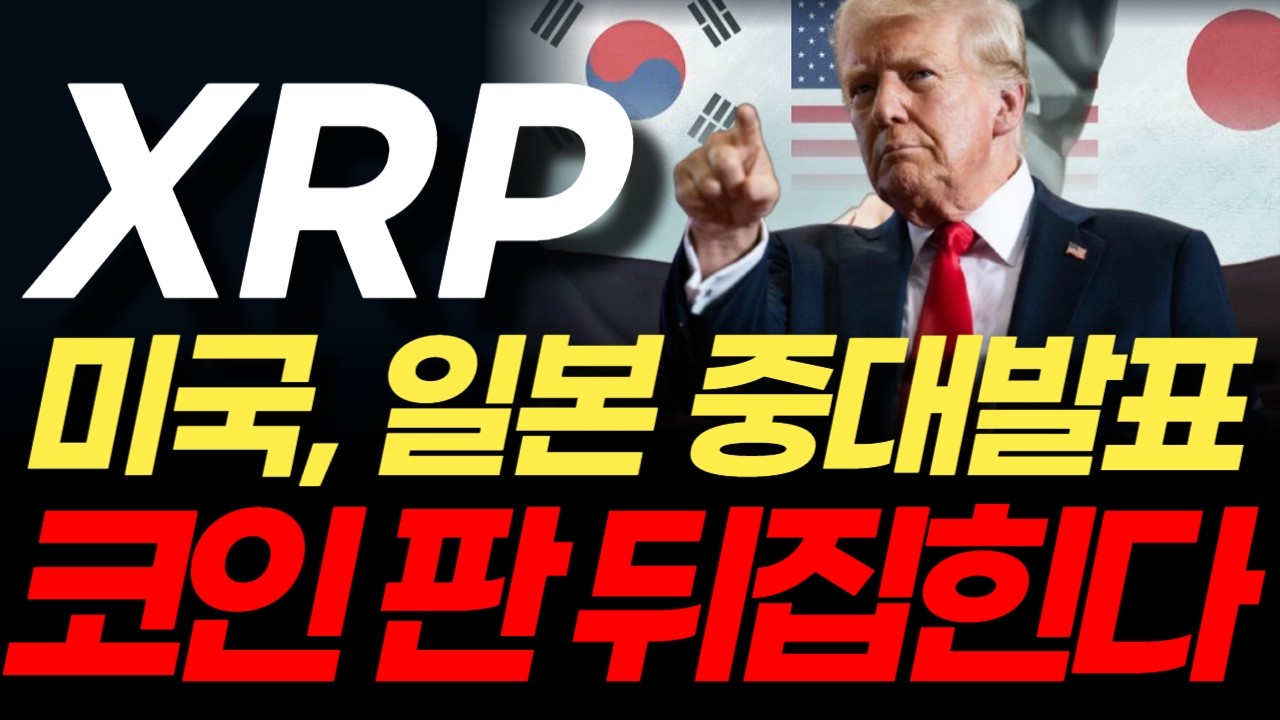 [리플코인 전망] XRP, 코인 판이 뒤집힙니다?! 미국, 일본 중대발표 리플 XRP 3,000원 돌파 신호탄 전 세계 금융 패권 바뀌는 결정적 근거