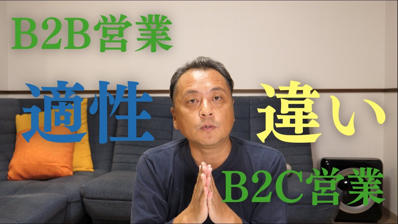 【就活】B2B営業の適性は広いのでB2C営業を想定して「自分は営業向いてない」と誤解しないでください