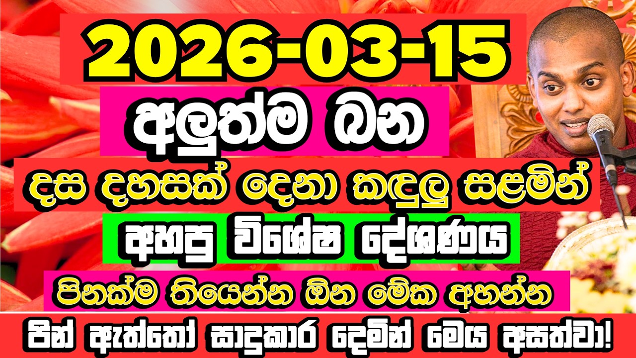 කත්නෝරුවේ අලුත්ම බණ | මේක නම් අහන්න ඕනම කතාවක් |  Kathnoruwe Siridhamma Himi Bana | Bana