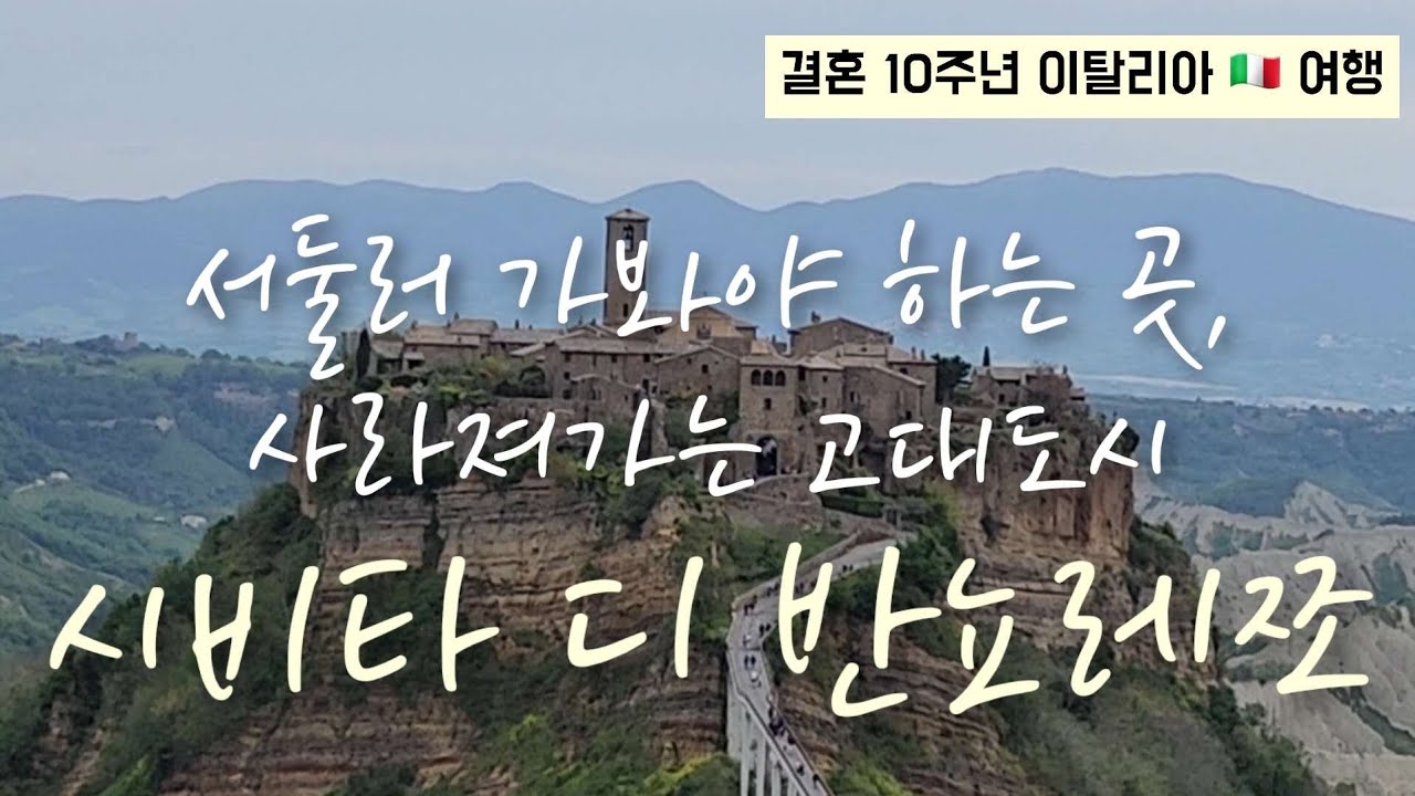 이탈리아 🇮🇹 여행 | 시비타 디 반뇨레쪼 | 천공의섬라퓨타 배경, 사라져가는 고대도시, 이탈리아 소도시여행, 로마여행, 피렌체여행