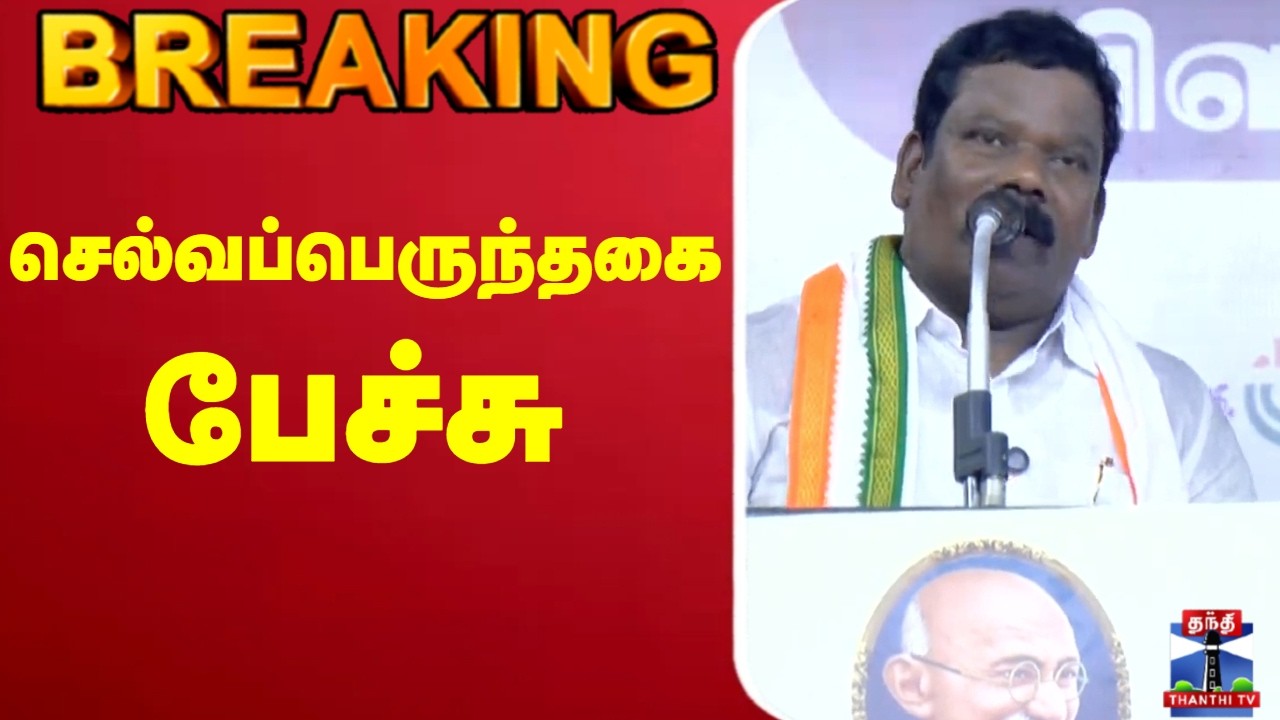 🔴 LIVE : Congress | Selvaperunthagai | INC | செல்வப்பெருந்தகை பேச்சு