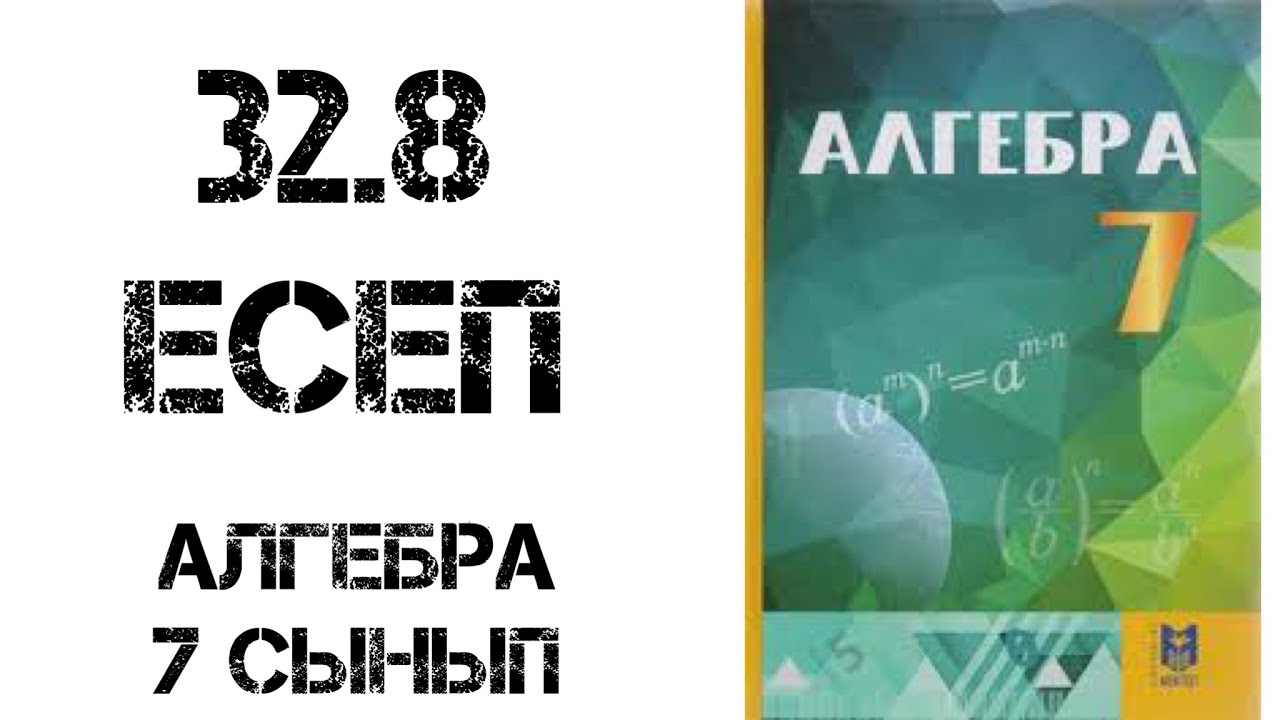 Алгебра 7 сынып 32.8 есеп шығару жолымен