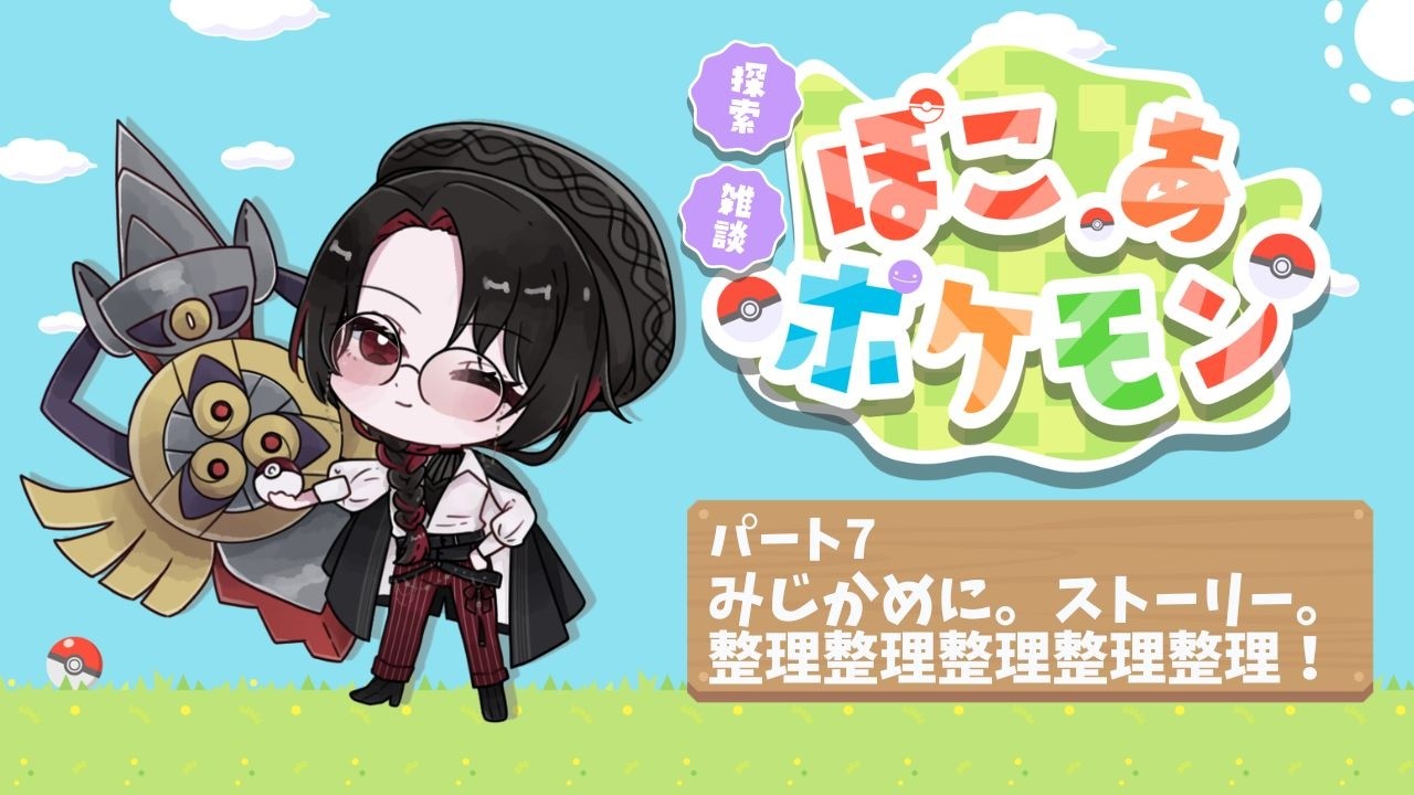 【ぽこあポケモン】ポケモン×サンドボックス！のんびり新生活！【パート7】