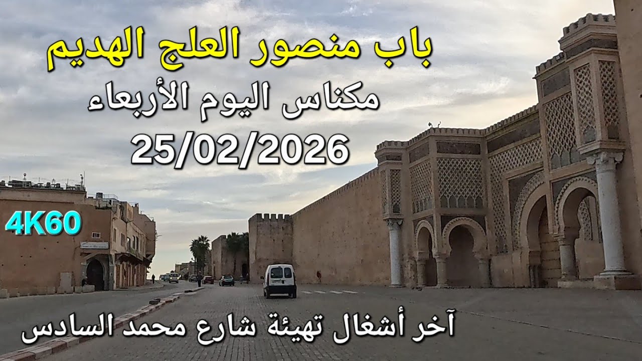 MEKNES AUJOURD'HUI MERCREDI 25 FÉVRIER 2026