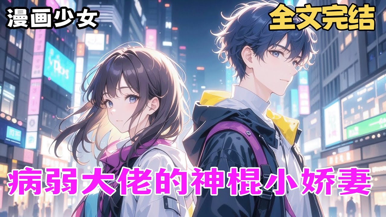 最新《病弱大佬的神棍小娇妻》我叫天生阴阳眼，靠吸收死气续命，兼职神棍赚钱找哥哥。第一次见他，就被他一身“极品死气”馋哭了，他却偏要以身相许。我拒绝：“我只想拿你续命！”后来……真香。