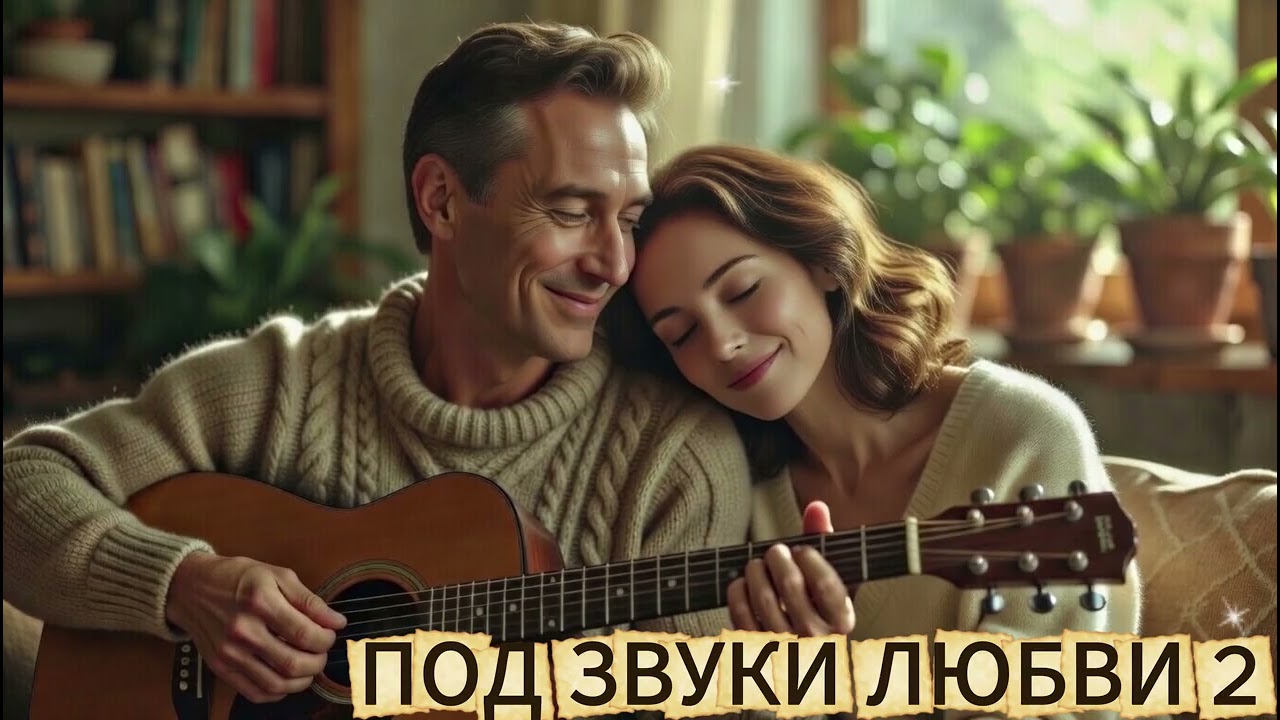 ПОД ЗВУКИ ЛЮБВИ 2