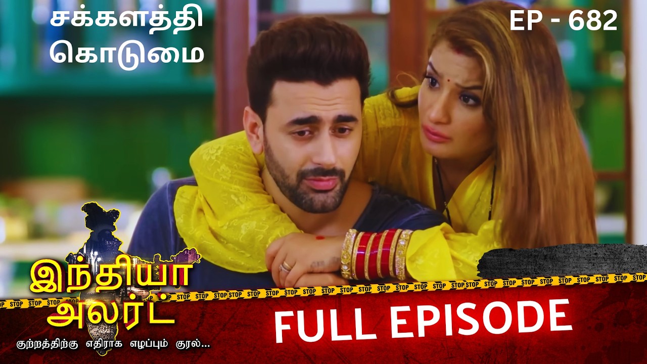 மனைவி இருக்கும்போதே 2-வது கல்யாணமா? 😡 | EP 682 | Swarg Bana Nark | Full Episode | Crime Alert Tamil