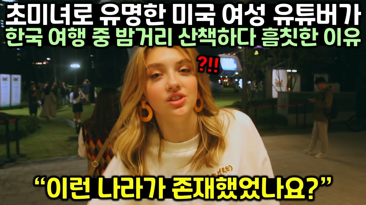 초미녀로 유명한 미국 여성 유튜버가 한국 여행 중 밤거리 산책하다 흠칫한 이유