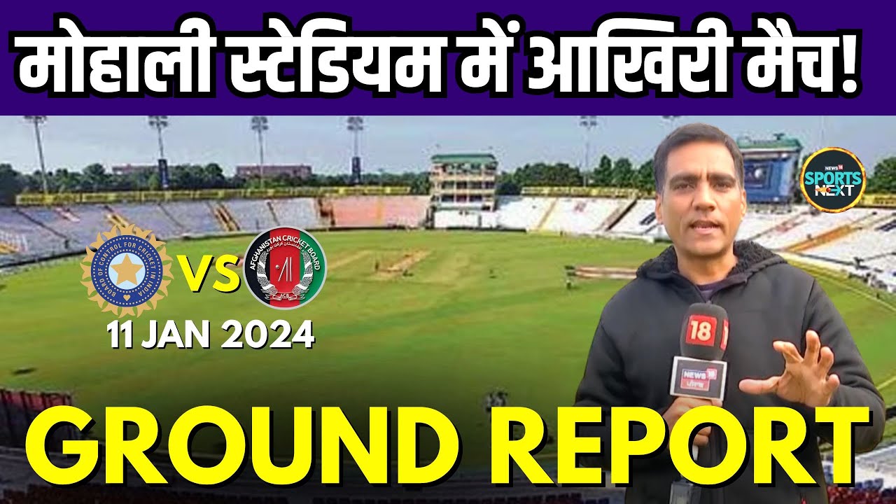 Mohali Cricket Stadium में India vs Afghanistan match होगा यहां का आखिरी मैच! | Ground Report