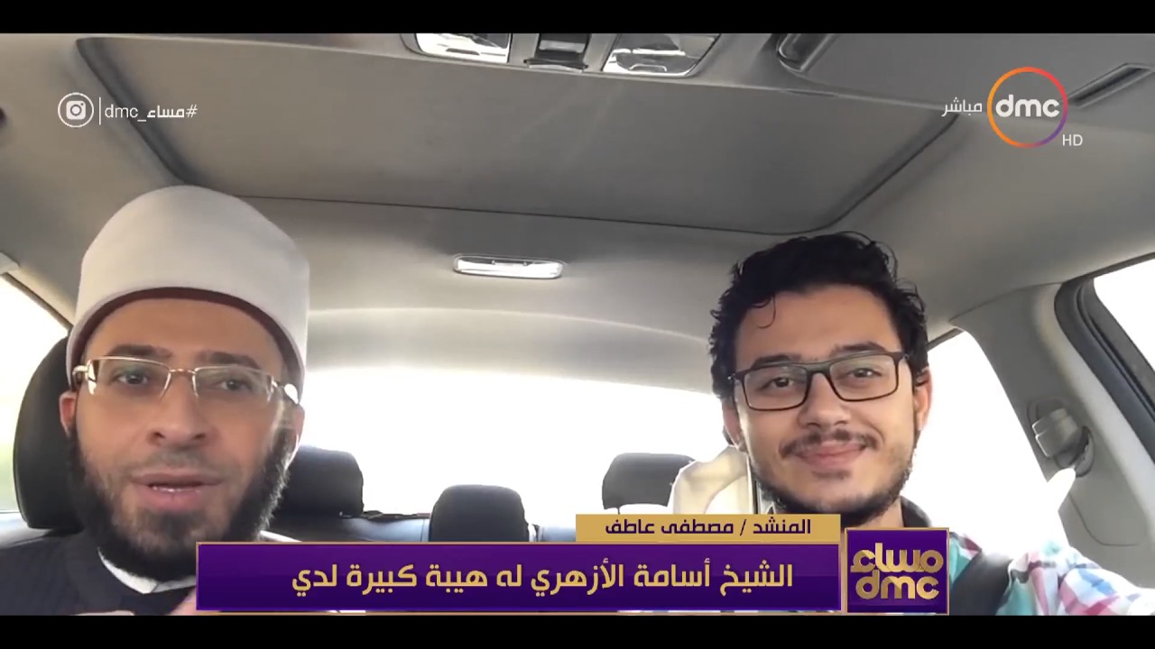 مساء dmc - المنشد / مصطفى عاطف ... كنت أخشى الشيخ أسامة الأزهري وفوجئت أنه يتابع إنشادي
