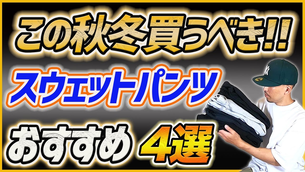 【秋冬先取り】イケてるおすすめスウェットパンツ4選を紹介！！