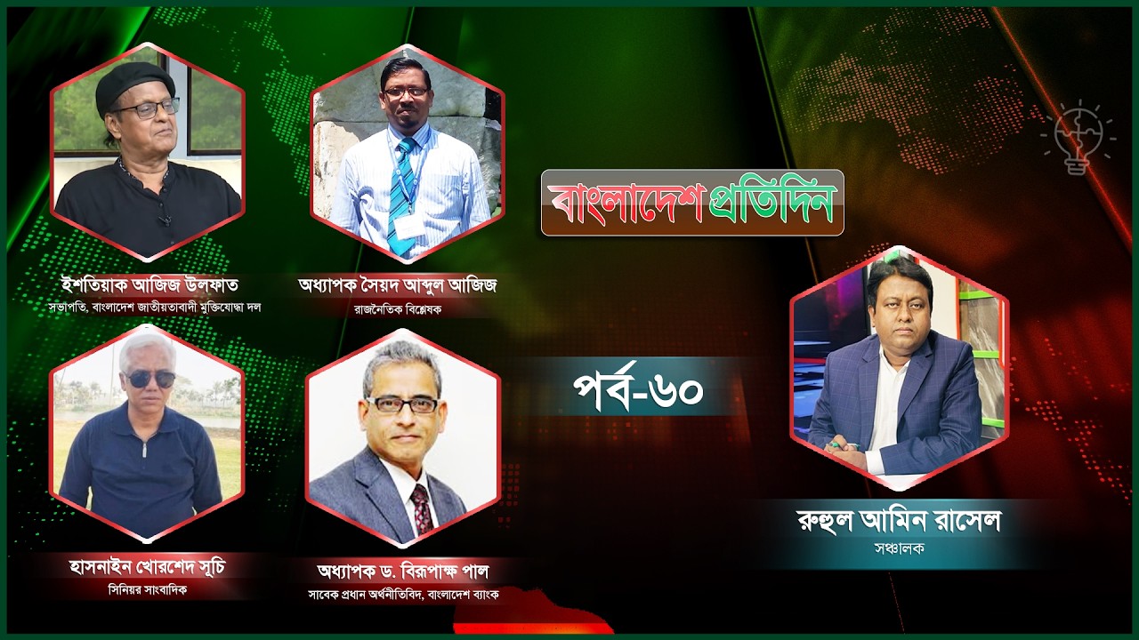 বাংলাদেশ প্রতিদিন | পর্ব-৬০| নতুন সরকার- বিরোধী দল কেমন হবে?  | Talk Show Live