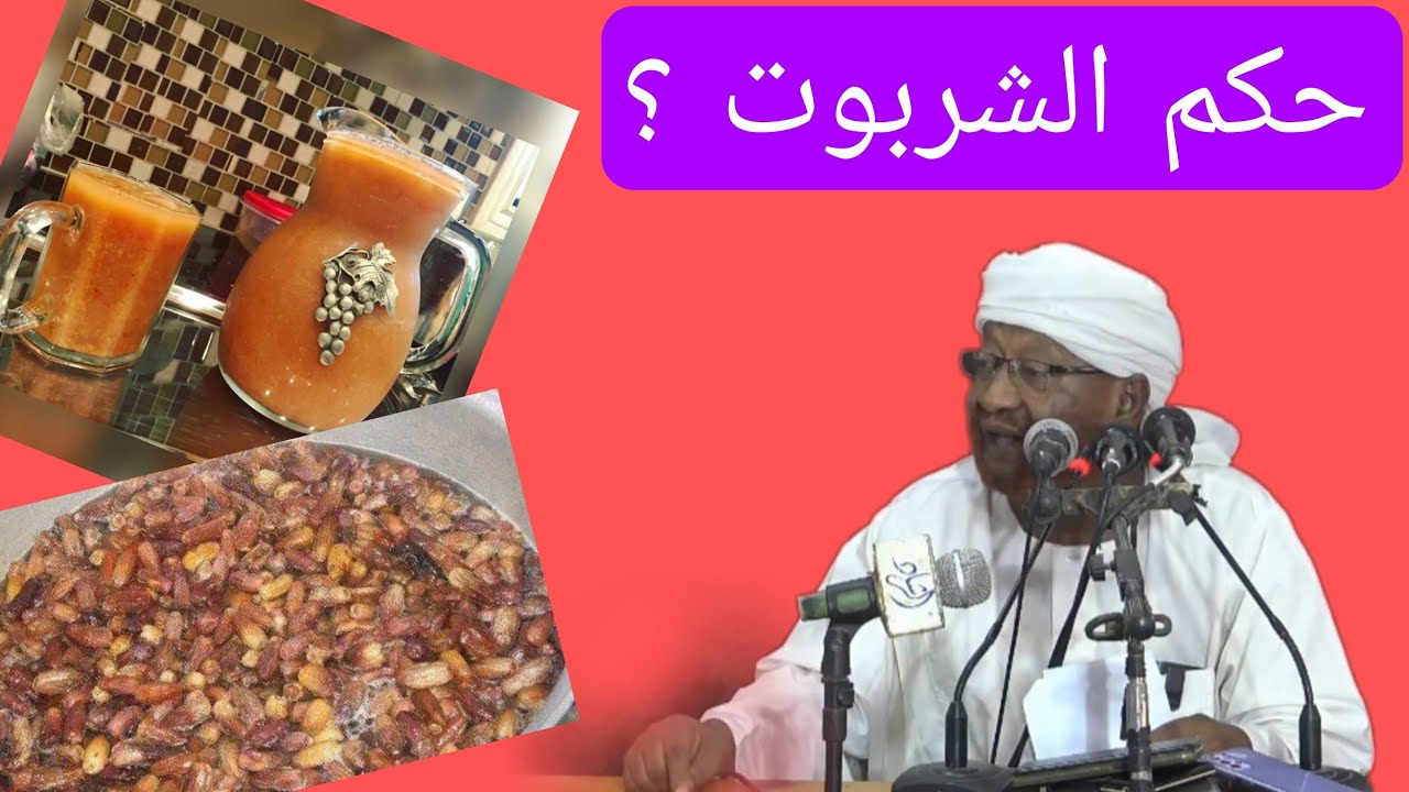 حكم الشربوت _ الشيخ محمد مصطفى عبدالقادر