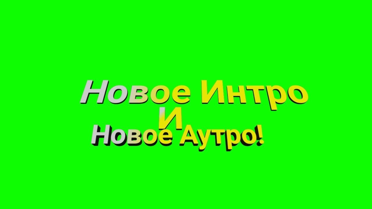 Новое Интро и Новое Аутро! | #NewIntro & #NewAutro