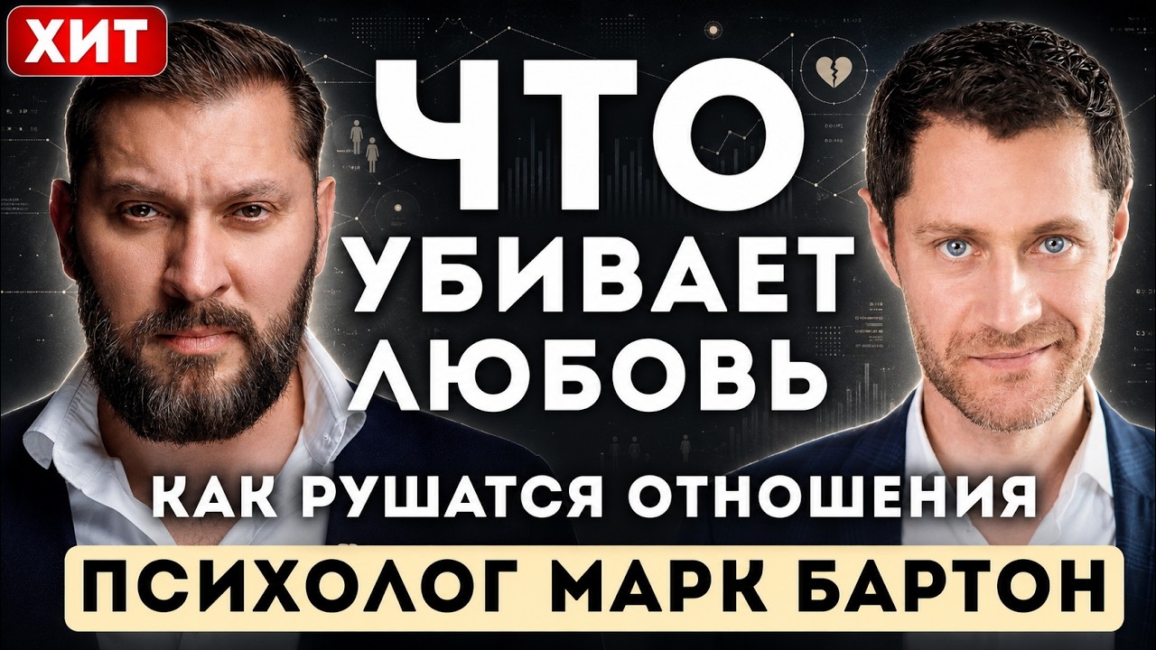 Главная ОШИБКА мужчин и женщин в отношениях — Психолог Марк Бартон