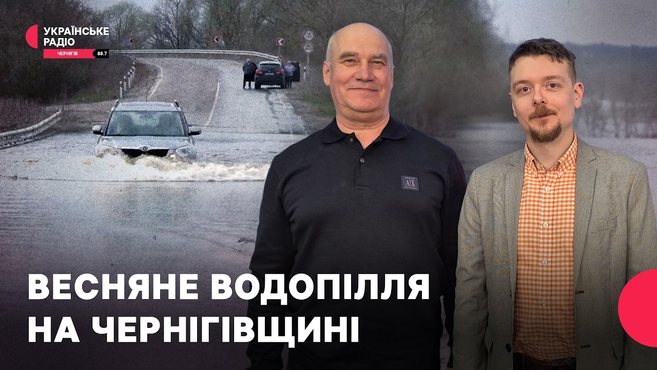 Весняна повінь: як готуються до неї на Чернігівщині та де чекати підтоплення | Полудень