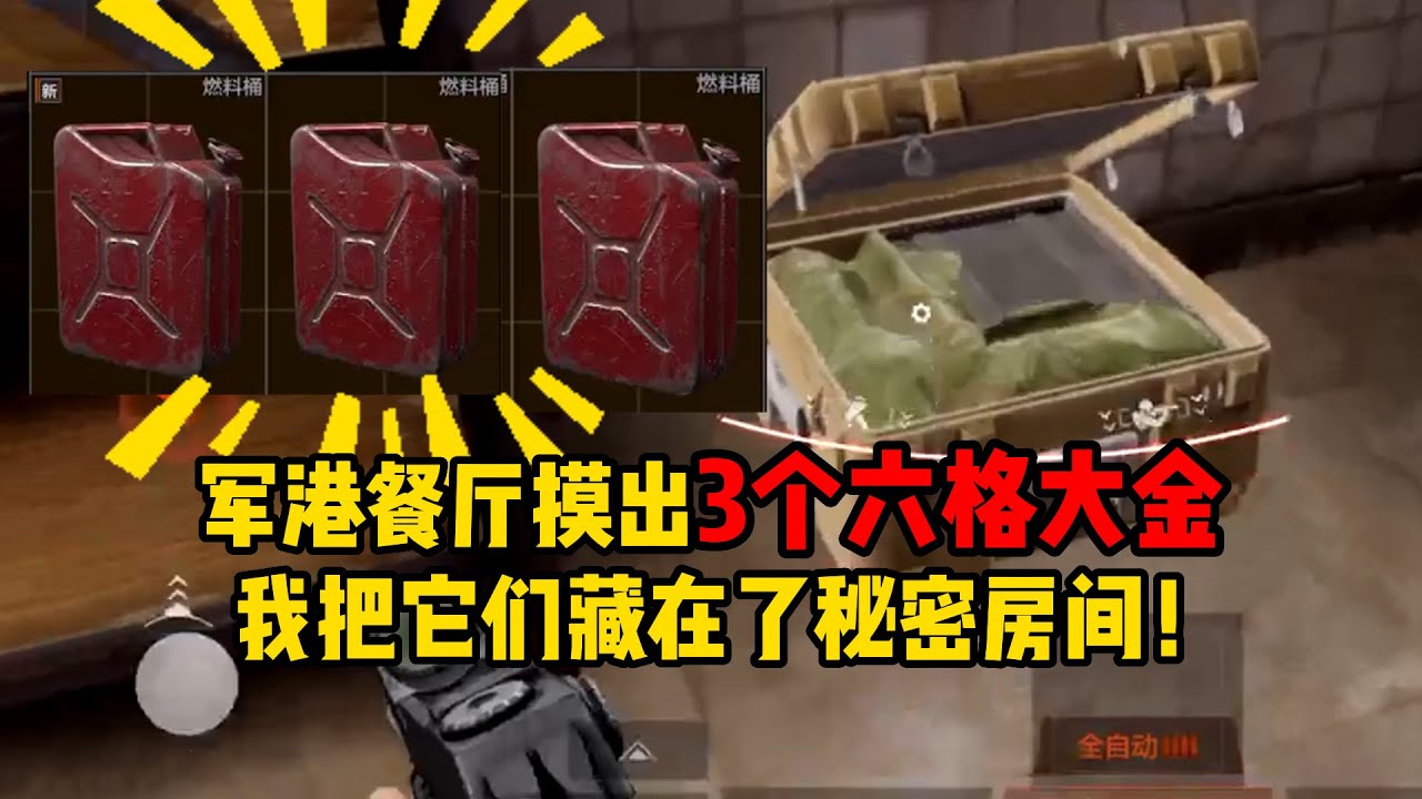暗区突围 军港餐厅摸出3个六格大金，我把它们藏在了秘密房间！