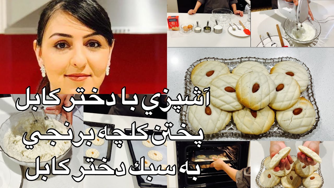 Kabul Girl Cooking آشپزي با دختر كابل پختن كلچه برنجي به سبك دختر كابل
