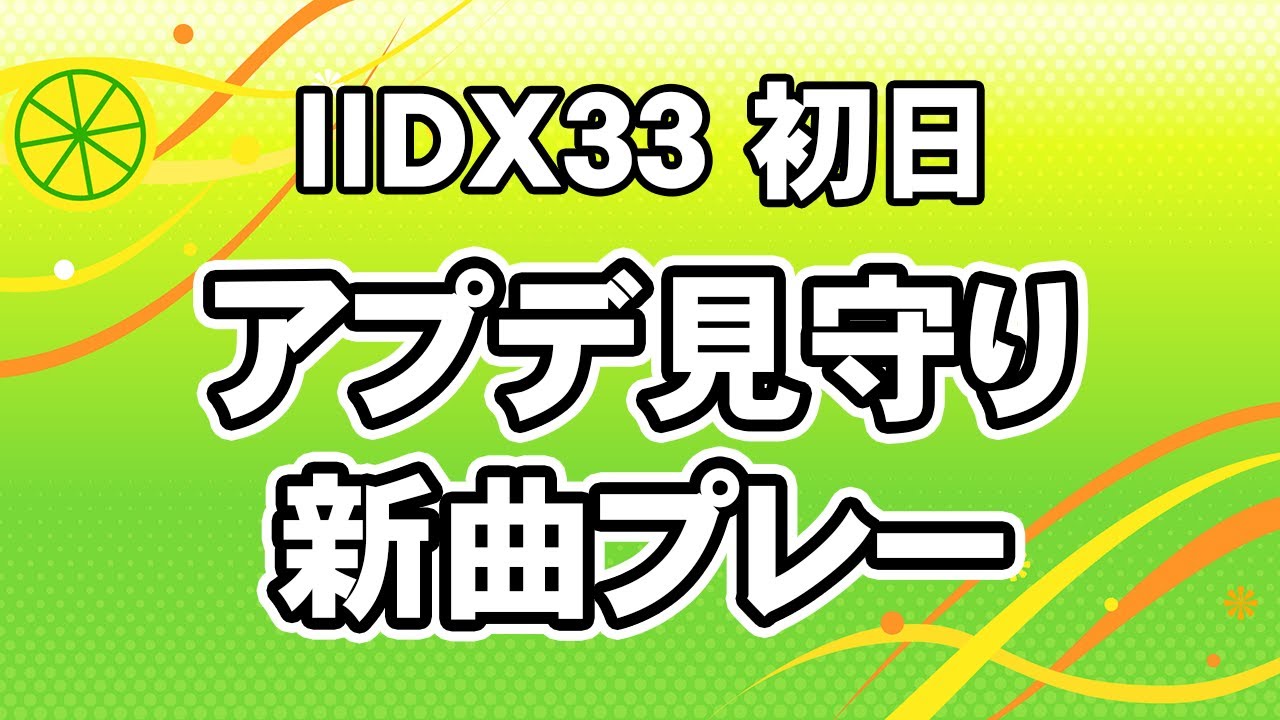 IIDX33 アプデ見守りと鍵盤に向き合う配信