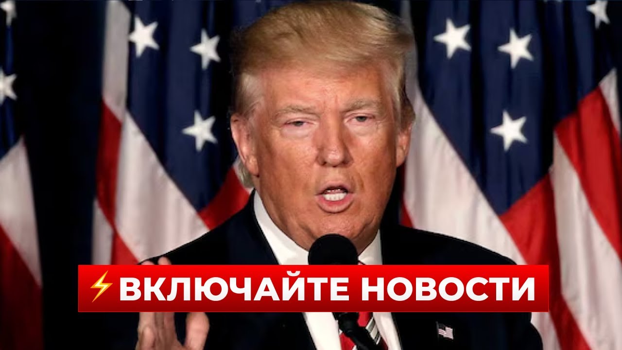 🤯3 минуты назад! ТРАМП вышел с экстренным заявлением по войне – ТАКОГО не ожидал никто! Новини.LIVE