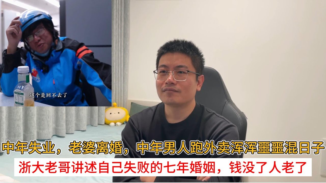 中年失业，老婆离婚，中年男人跑外卖浑浑噩噩混日子；浙大老哥讲述自己失败的七年婚姻，钱没了人老了