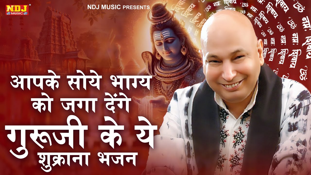 आपके सोये भाग्य को जगा देंगे गुरूजी के ये शुक्राना भजन | Guru Ji Bhajan 2025 | Guruji Blessings