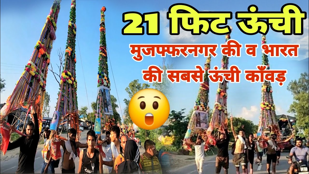 मुजफ्फरनगर में आयी भारत की सबसे ऊंची 21 फिट की झूला काँवड़ 😲 || Kawad यात्रा 2025 🙏