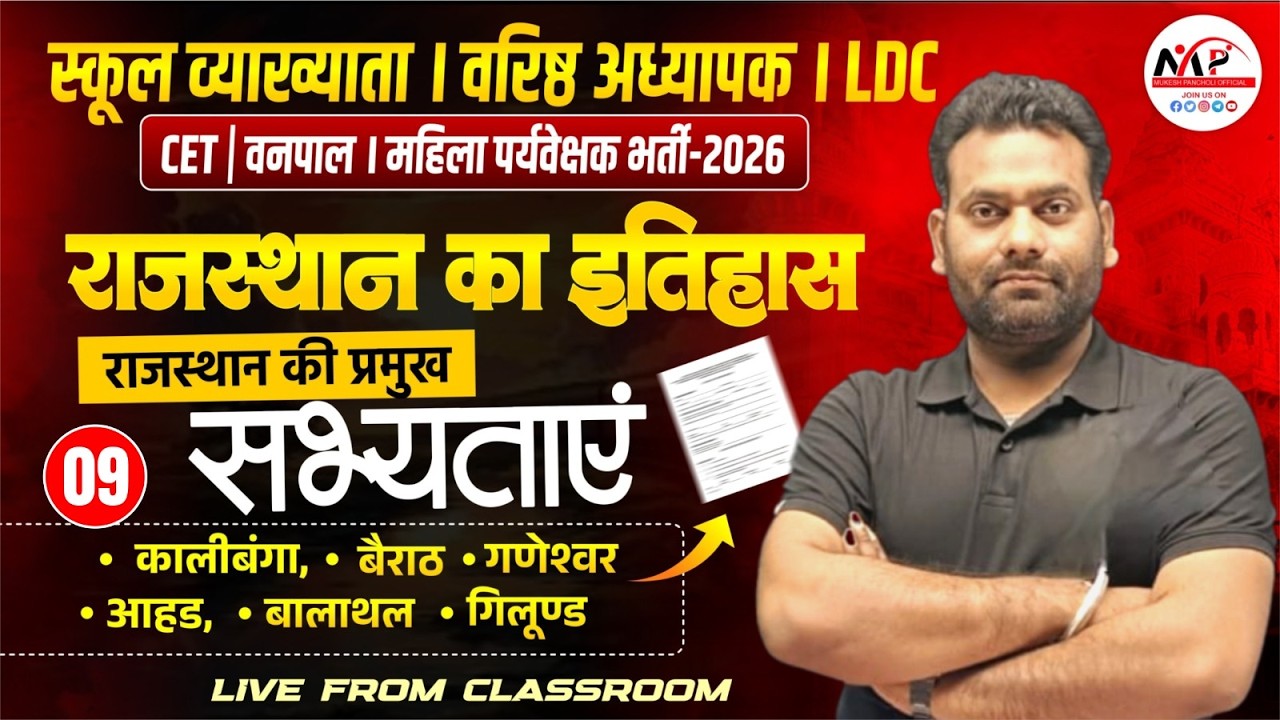 Important For All Exams 2026 | Rajasthan History | राजस्थान की प्राचीन सभ्यताएँ | Dr.Mukesh Pancholi