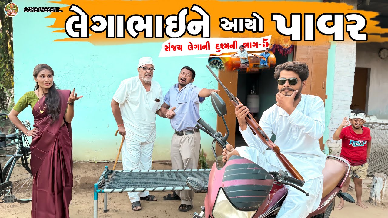 લેગાભાઇ ને આઈ ગયો પાવર||સંજય લેગાની દુશ્મની ભાગ -5 ||ઘર ઘરની ભવાઈ ભાગ-94 ||#lattu #sanjay #babukaka 
