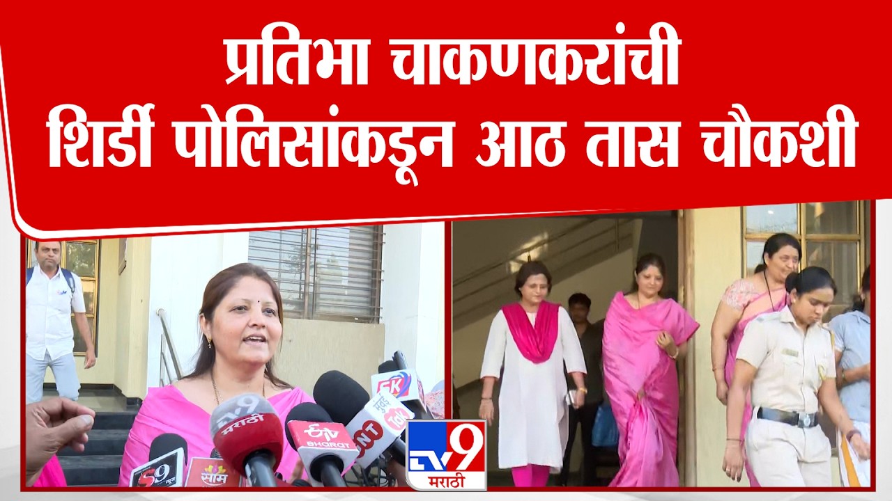 Pratibha Chakankar | प्रतिभा चाकणकरांची शिर्डी पोलिसांकडून आठ तास चौकशी | Ashok Kharat Case