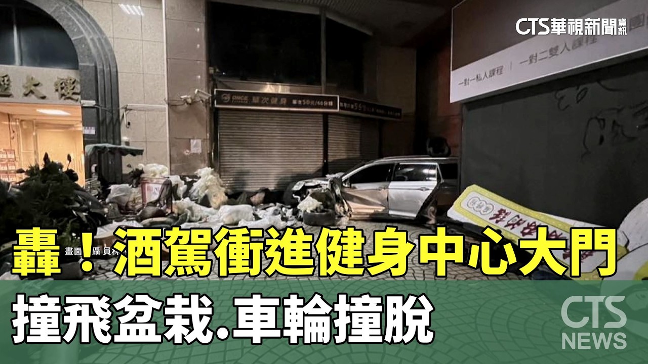 轟！　酒駕衝進健身中心大門　撞飛盆栽.車輪撞脫｜華視新聞 20260310 @CtsTw