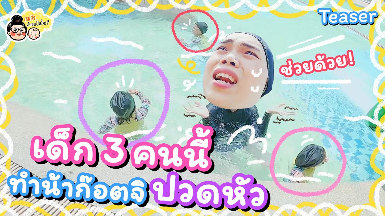 ใครก็ได้ช่วยด้วย! มาช่วยน้าก๊อตจิเลี้ยง 3 กุมารหน่อย! | Teaser แม่จ๋าน้าเขาเป็นใคร EP.4