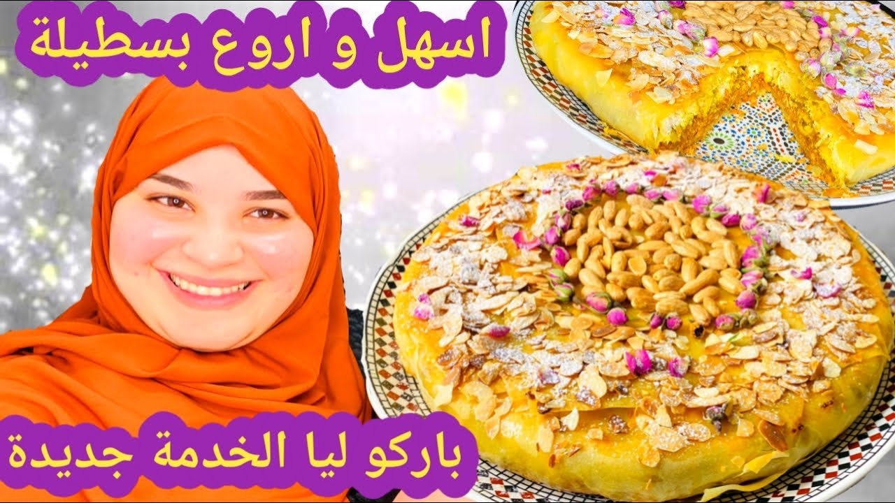 باركولي الخدمة الجديدة 🥳صاوبت بسطيلة ديال العراسات ملكية فأسرع وقت للمبتدئين ولضيوف الغفلة 👌