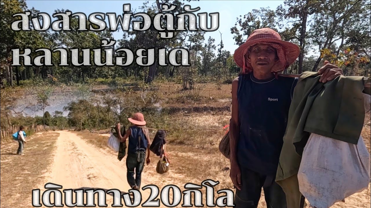 #สงสารพ่อตู้กับหลานน้อยเด#เดินทางขอข้าวกินประมาณ 20 กิโล
