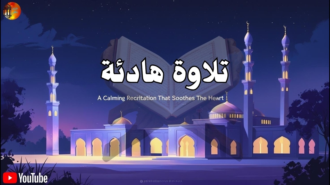 قرآن كريم قبل النوم صوت هادئ راحة لا توصف(أزح هموم قلبك)تلاوه هادئة تريح الاعصاب وتجلب الرزق والبركة