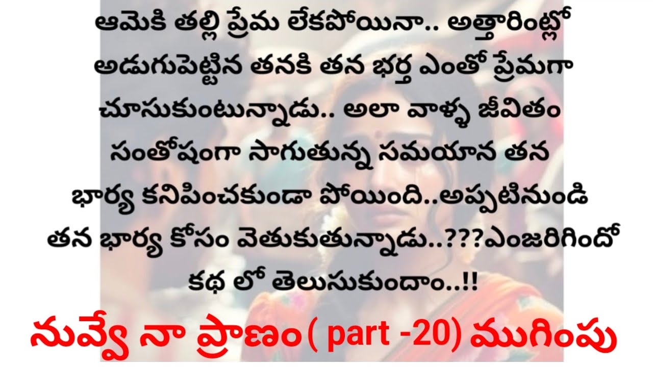 నువ్వే నా ప్రాణం (part-20)ముగింపు | telugu audio stories| stories in telugu| heart touching stories