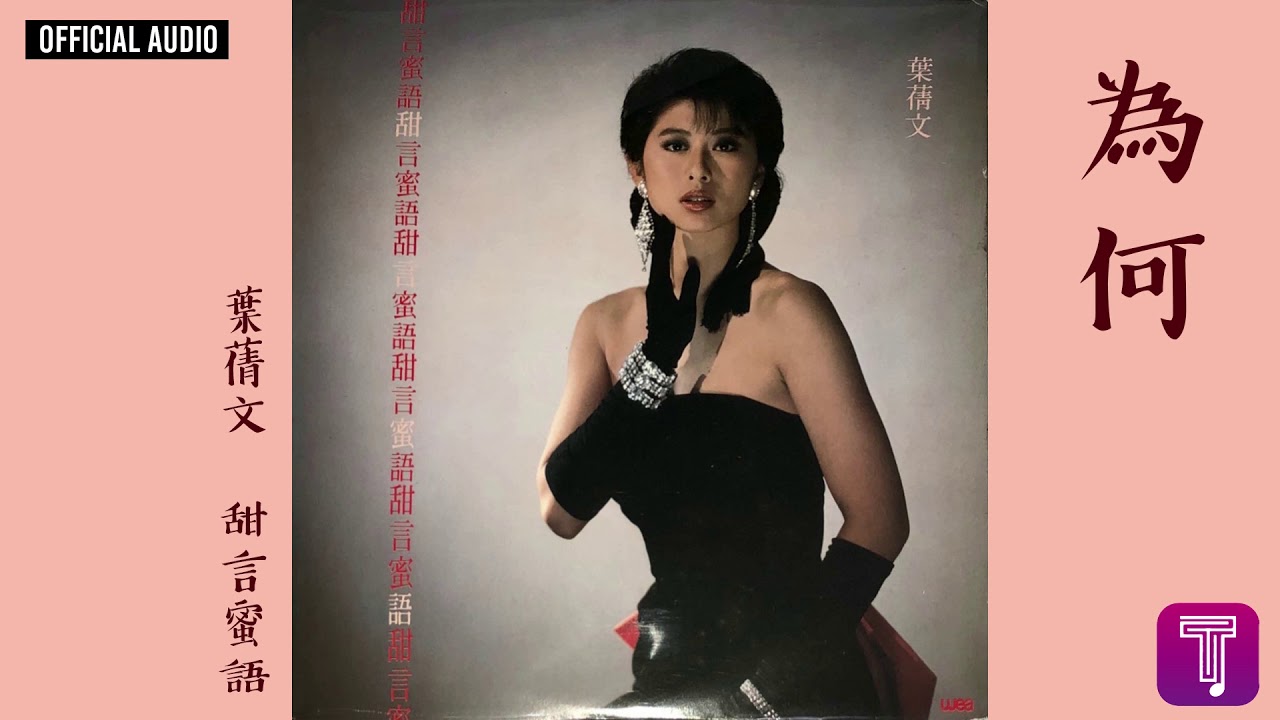 葉蒨文 Sally Yeh -《為何》Official Audio（電視劇《阿嬌正傳》主題曲）｜甜言蜜語 全碟聽 4/10
