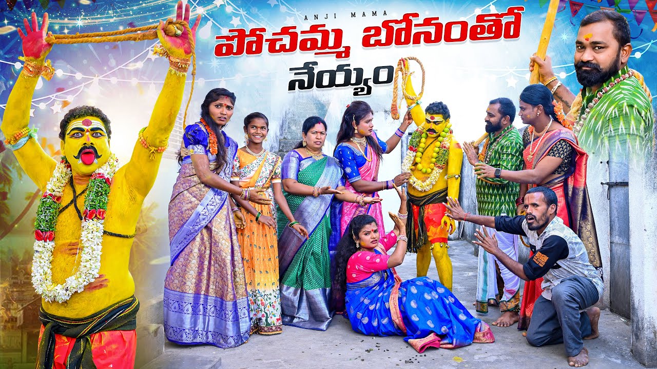 బోనంతో నేయ్యం|  | Final Part | Anji mama | LALLAYILEMAHESH | Village Comedy