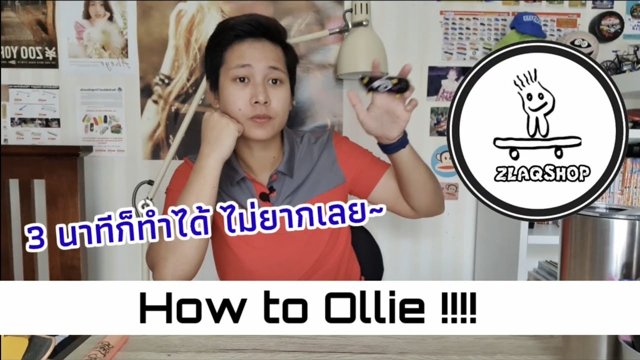 How to Ollie Fingerboard~ วิธีการ Ollie อย่างละเอียด!! ดูคลิปนี้ทำเป็นแน่นอน! #zlaqshop #fingerboard