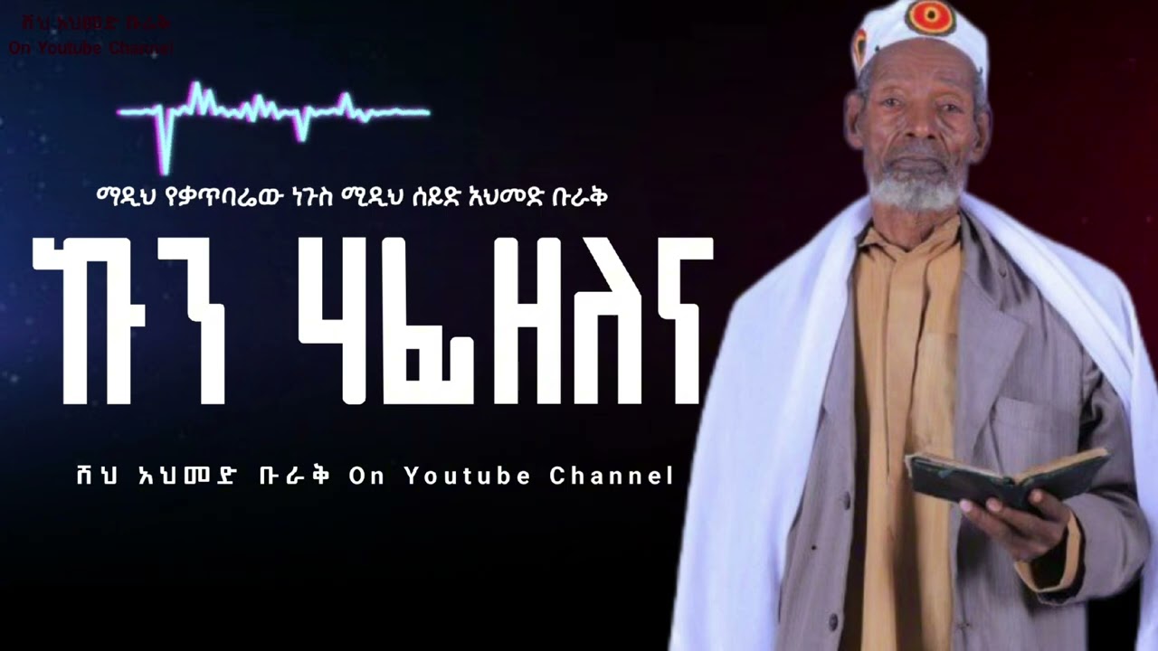 Kun Hafizlena |Madhi Sheih Ahmed Buraq |ኩን ሃፊዘለና | ማዲህ ሰይድ አህመድ ቡራቅ