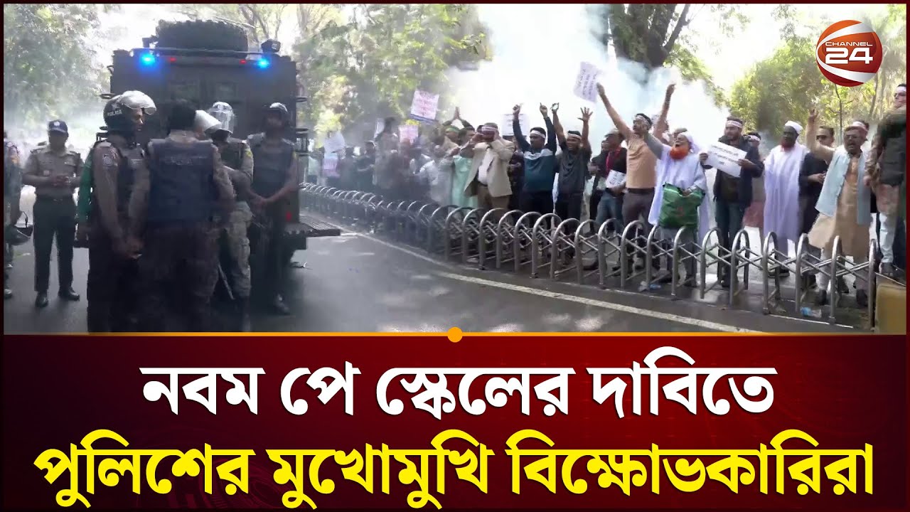 পুলিশের মুখোমুখি বিক্ষোভকারিরা, সাউন্ড গ্রে/ নে/ড নিক্ষেপ  | Pay Scale | Channel 24