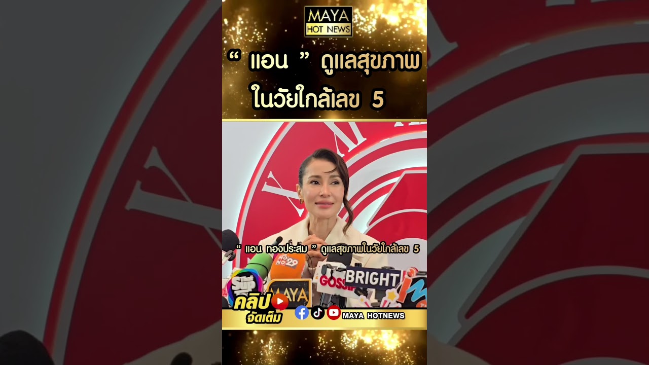 แอน ทองประสม เผยไลฟ์สไตล์เรียบง่ายและการดูแลสุขภาพในวัยใกล้เลข 5