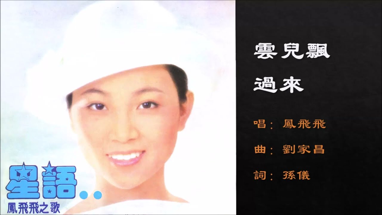 【凤飞飞 Fong Fei-fei】云儿飘过来 国语