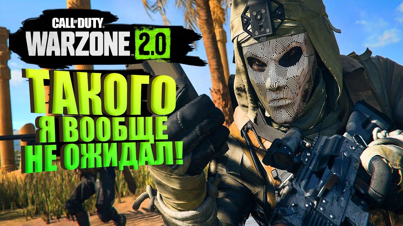 ТАКОГО Я НЕ ЖИДАЛ ОТ WARZONE 2