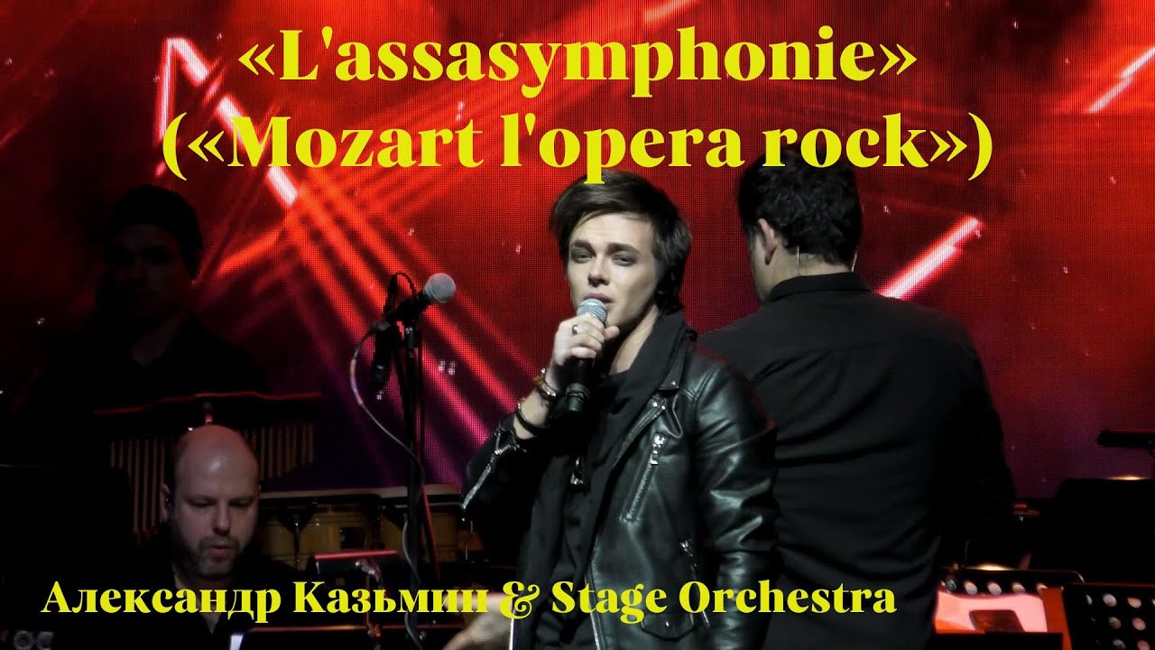 «L'assasymphonie» (рок-опера «Mozart l'opera rock») — Александр Казьмин