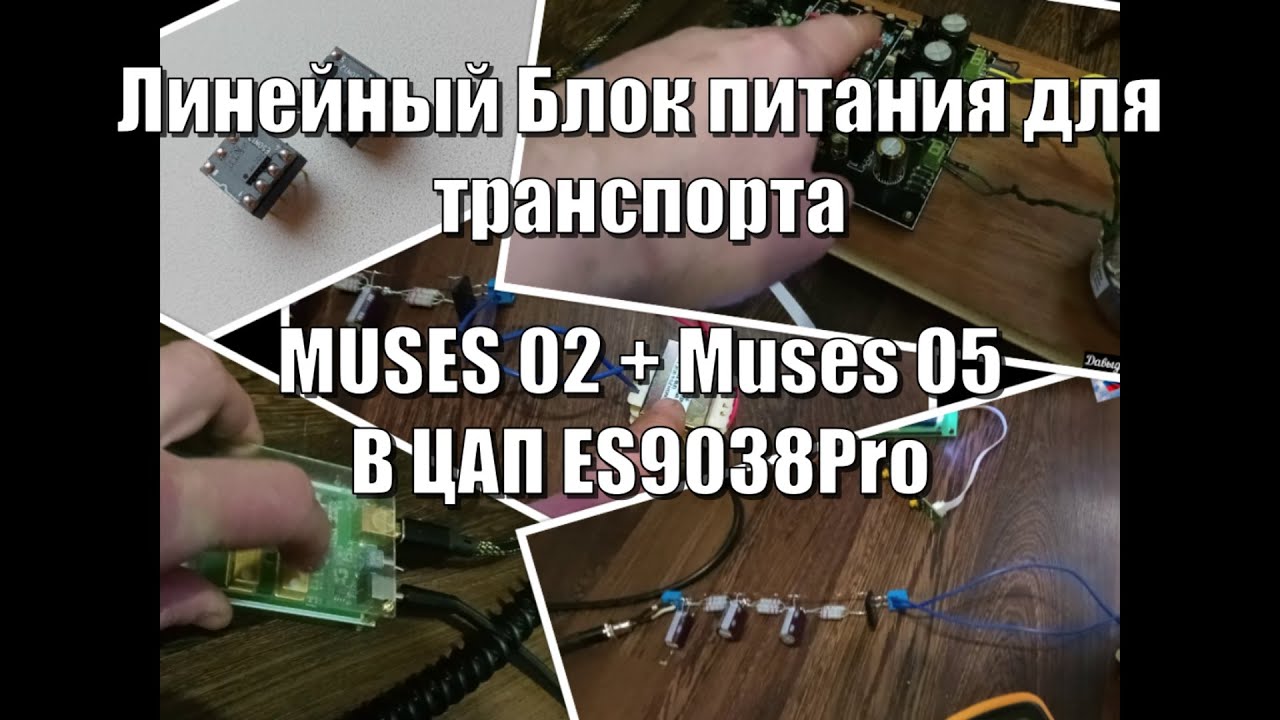 Muses02 + Muses05 в сабре 9038Pro / Линейный блок питания для транспорта
