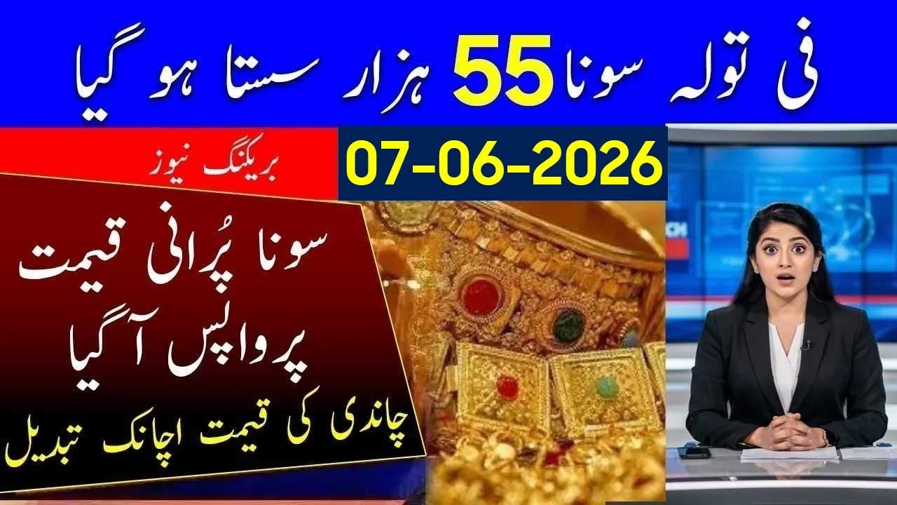 Drop in Gold Rate Today 07 June 2026 Gold Price In Pakistan | Silver Rate Today | Aaj Sone Ka Bhav
