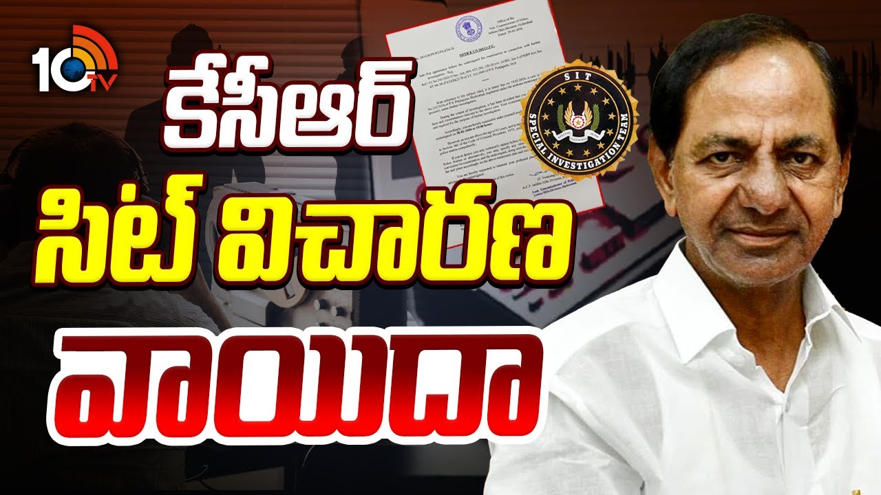 KCR SIT Inquiry postponed | Phone Tapping Case | కేసీఆర్ సిట్ విచారణ వాయిదా | 10TV