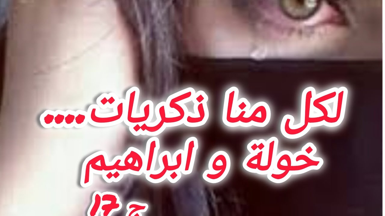 إبراهيم صعيب في عقليتو ...وعجوزتي جايبتها مورايا ...يا درا الزواج هذا كفاه نهايتو😧😧😧😧